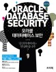 오라클 데이터베이스 보안 =오라클 보안의 기본과 핵심 그리고 완성 /Oracle database security 