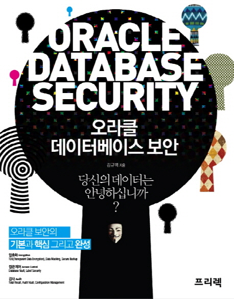 오라클 데이터베이스 보안 = Oracle database security : 당신의 데이터는 안녕하십니까?