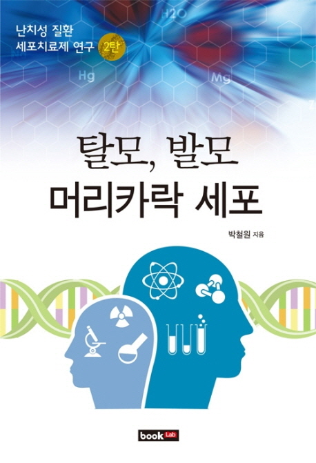 탈모, 발모 머리카락 세포 