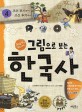 그림으로 보는 한국사 : 교과서 속 역사 이야기. 4 조선 전기부터 조선 후기까지