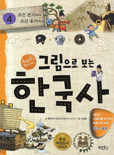 그림으로 보는 한국사. 4 조선 전기부터 조선 후기까지: 교과서 속 역사 이야기