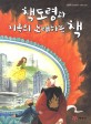 책도령과 지옥의 노래하는 책:김율희 창작동화