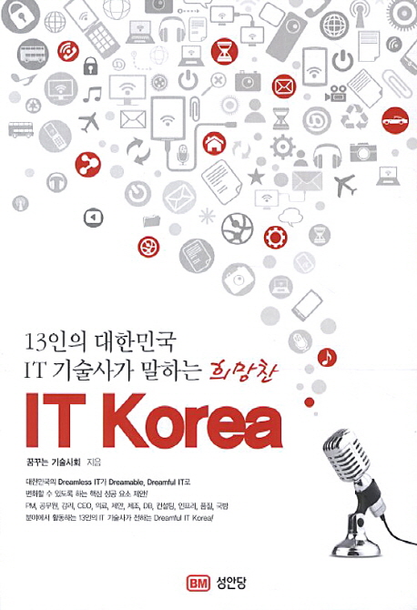 IT Korea (13인의 대한민국 IT 기술사가 말하는 희망찬)