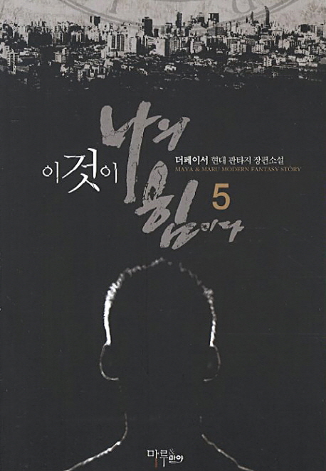 이것이 나의 힘이다. 5- [전자책]