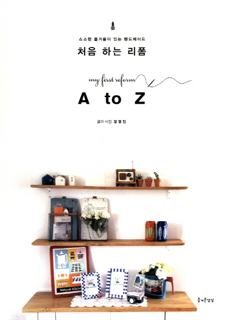 처음하는 리폼 A to Z