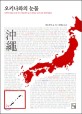 오키나와의 눈물 : 아쿠타가와상 수상 작가 메도루마 슌이 전하는 오키나와 전후제로년