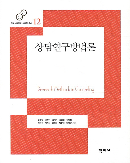 상담연구방법론 = Research Methodsin in Counseling