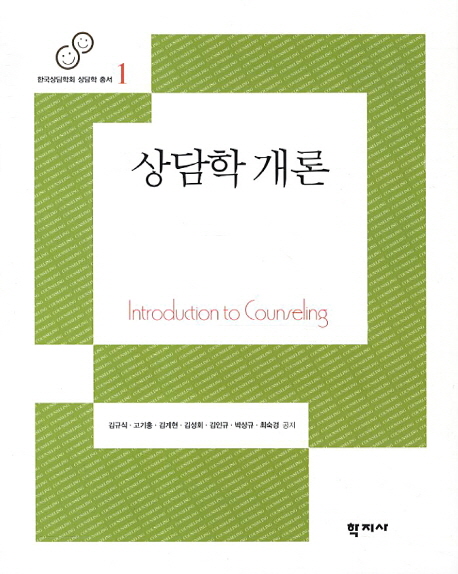 상담학 개론 = Introduction to Counseling