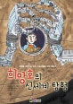 희망호의 신세계 탐험 : 과학을 이야기로 읽는 스토리텔링 과학 판타지
