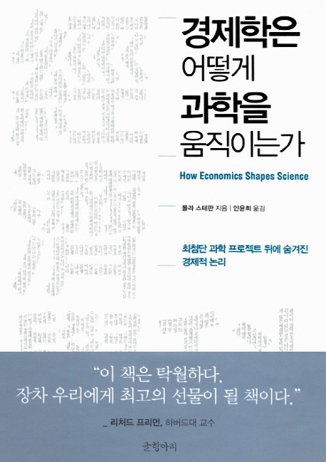 경제학은 어떻게 과학을 움직이는가 : 최첨단 과학 프로젝트 뒤에 숨겨진 경제적 논리