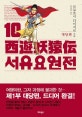 서유요원전. 10(완결), 대당편