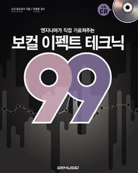 보컬 이펙트 테크닉 99