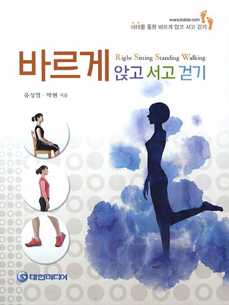 바르게 앉고 서고 걷기  = Right sitting standing walking  : 바태를 통한 바르게 앉고 서고 걷기