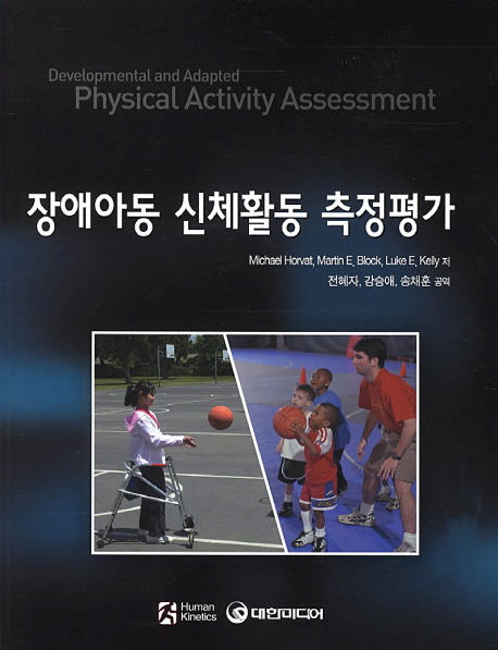장애아동 신체활동 측정 평가- [전자책]