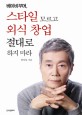 베이비부머, 스타일 모르고 외식 창업 절대로 하지 마라 