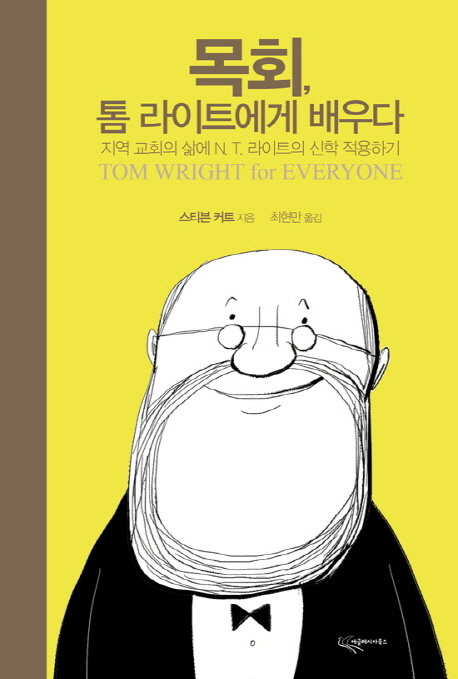 목회, 톰라이트에게 배우다 : 지역 교회의 삶에 N. T. 라이트의 신학 적용하기