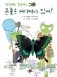 (땅속에도 풀숲에도)곤충은 어디에나 있어! 표지 이미지