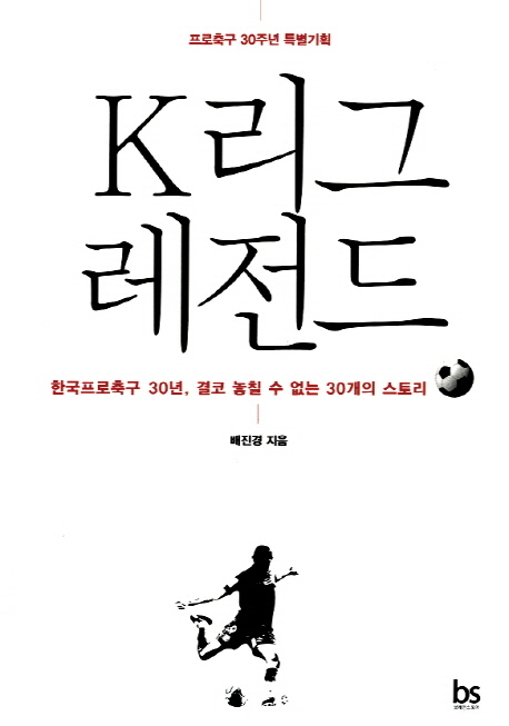 (프로축구 30주년 특별기획) K리그 레전드 표지 이미지