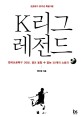 (프로축구 30주년 특별기획) K리그 레전드 :한국프로축구 30년, 결코 놓칠 수 없는 30개의 스토리 