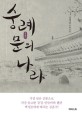 숭례문의 나라 :김경민 장편소설 