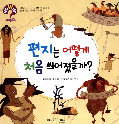 편지는 어떻게 처음 씌어졌을까? 표지이미지