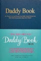 대디북 Daddy Book (엄마도 몰랐던 아빠의 이야기)