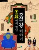 종묘에서 만난 조선 왕 이야기 표지 이미지