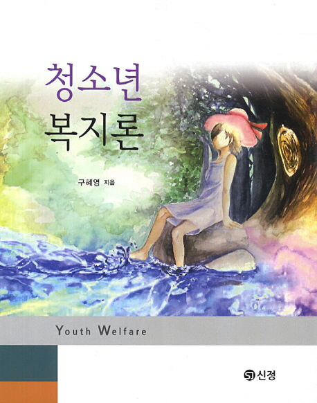 청소년 복지론  = Youth welfare