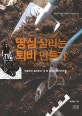 땅심 살리는 퇴비 만들기 (석종욱이 들려주는 내 땅 살리는 퇴비제조법)