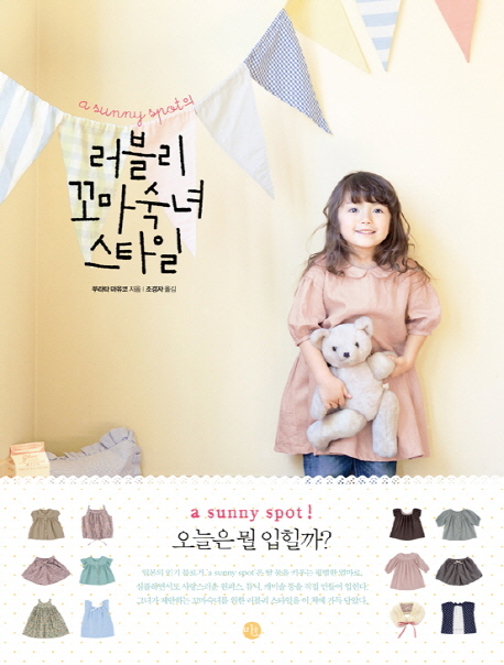 (A Sunny Spot의)러블리 꼬마숙녀 스타일