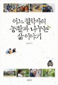 어느 철학자의 농활과 나누는 삶 이야기 표지 이미지