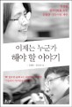 이제는 누군가 해야 할 이야기 :공정한 한국사회를 위한, 김영란·김두식의 제안 