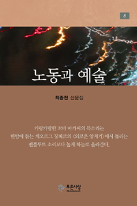 노동과 예술 (최종천 산문집) : 최종천 산문집
