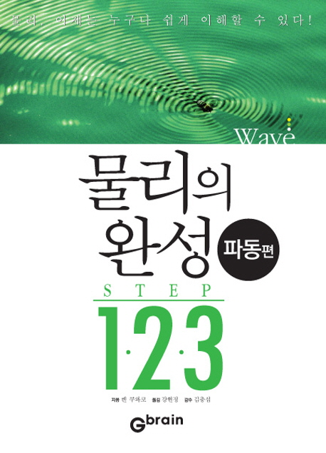 물리의 완성 STEP 1·2·3 파동편