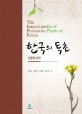 한국의 독초 = (The)Encyclopedia of poisonous plants of Kores : 식<span>물</span>독성학