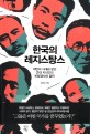 한국의 레지스탕스 :야만의 시대와 맞선 근대 지식인의 비밀결사와 결전 