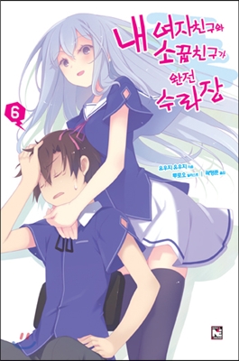내 여자친구와 소꿉친구가 완전 수라장. 6