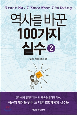 역사를 바꾼 100가지 실수. 1-2