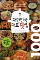 대한민국 대표 맛집 1000 표지 이미지