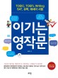 이기는 영작문  : TOEIC, TOEFL Writing, SAT, 유학 에세이 시험 표지 이미지