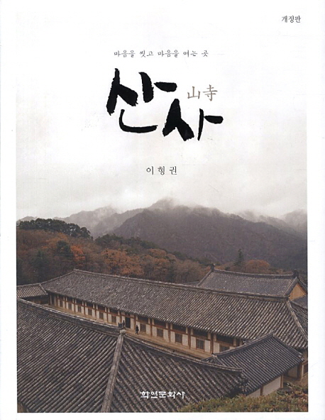 산사 = 山寺 표지 이미지