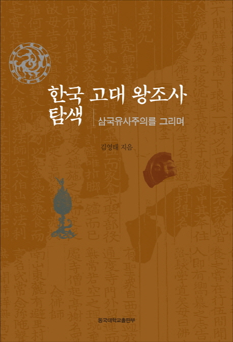한국 고대 왕조사 탐색  : 삼국유사주의를 그리며