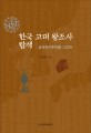 한국 고대 왕조사 탐색 :삼국유사주의를 그리며 