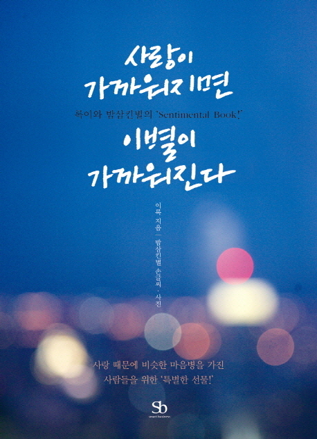 사랑이 가까워지면 이별이 가까워진다 : 록이와 밤삼킨별의 ‘Sentimental Book!’