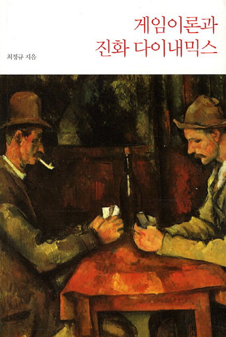 게임이론과 진화 다이내믹스