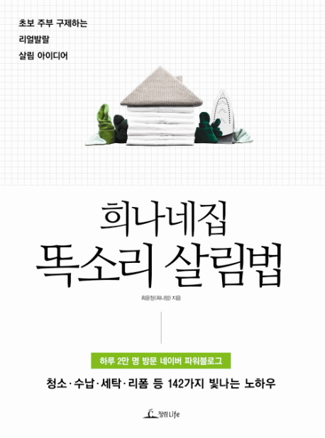 희나네집 똑소리 살림법 (초보 주부 구제하는 리얼발랄 살림 아이디어) : 초보 주부 구제하는 리얼발랄 살림 아이디어