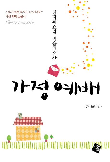가정 예배 :신자의 요람, 믿음의 유산 