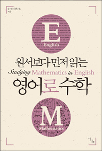 (원서보다 먼저 읽는)영어로 수학 = Studying Mathematics in English