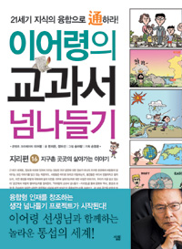 이어령의 교과서 넘나들기. 16, 지리편 : 지구촌 곳곳의 살아가는 이야기 표지 이미지