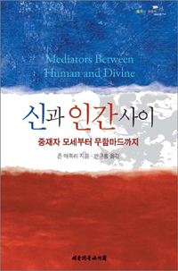 신과 인간사이 : 중재자 모세부터 무함마드까지